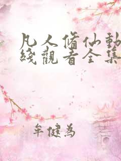 凡人修仙动漫在线观看全集免费播放