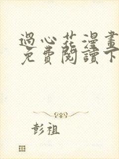 过心花漫画完整免费阅读下拉式六漫画