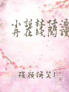 小说林佳渔俞鹤舟在线阅读