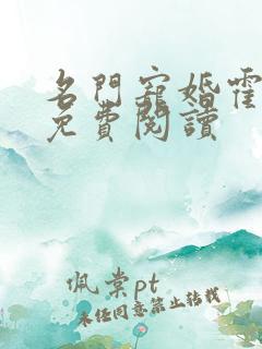 名门宠婚霍东铭免费阅读