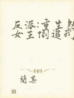 反派:重生然后女主倒追我