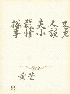 总裁夫人又在搞事情小说免费阅读