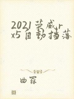 2021荣威rx5自动挡落地多少钱