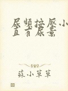 尿频按压小腹一直有尿意