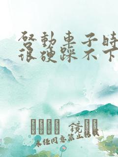 启动车子时刹车很硬踩不下去是什么原因