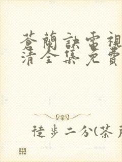 苍兰诀电视剧高清全集免费观看