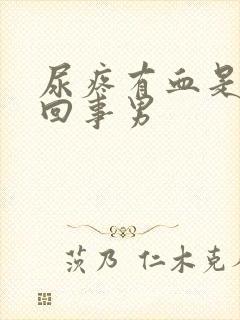 尿疼有血是怎么回事男