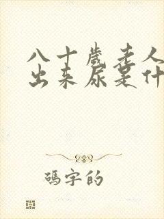 八十岁老人尿不出来尿是什么原因引起的