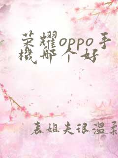 荣耀oppo手机哪个好