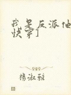 我是反派他爸[快穿]