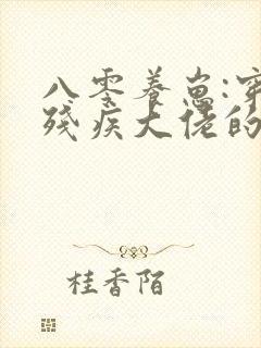 八零养崽:穿成残疾大佬的炮灰前妻