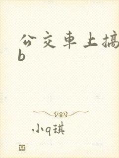 公交车上搞少妇b