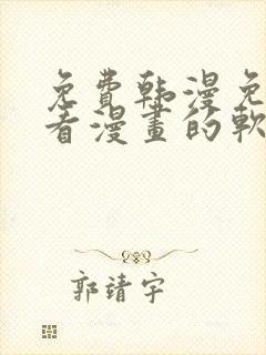 免费韩漫免费观看漫画的软件