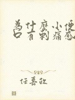 为什么小便尿道口有刺痛感