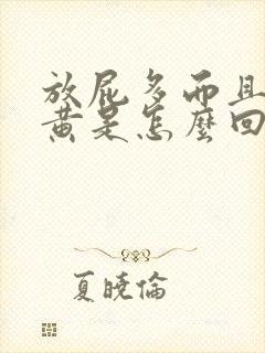 放屁多而且尿很黄是怎么回事