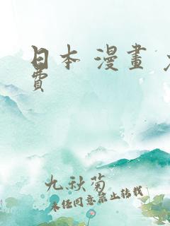 日本 漫画 免费