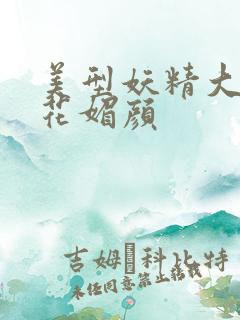 美型妖精大混战花媚颜