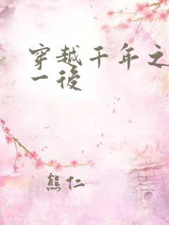 穿越千年之三皇一后