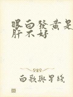 眼白发黄是不是肝不好