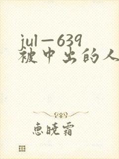 jul—639被中出的人妻