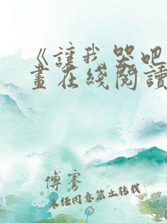 《让我哭吧》漫画在线阅读全集