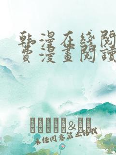 韩漫在线阅读免费漫画阅读