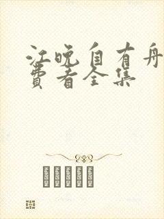 江晚自有舟渡免费看全集