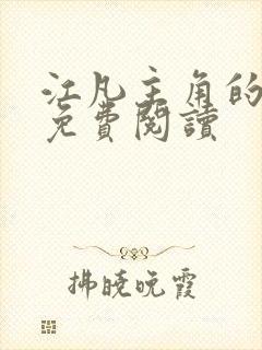 江凡主角的小说免费阅读