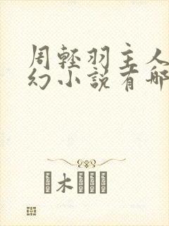 周轻羽主人公玄幻小说有哪些