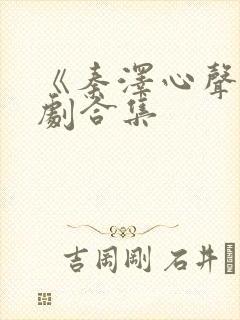 《秦泽心声》短剧合集