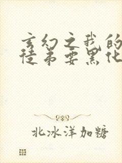 玄幻之我的女帝徒弟要黑化无弹窗