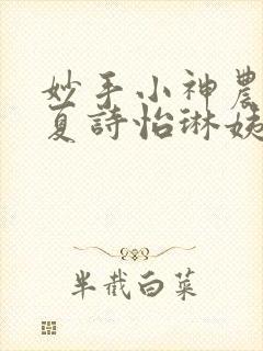 妙手小神农陈阳夏诗怡琳姨