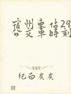 宿州东站29路公交车时刻表
