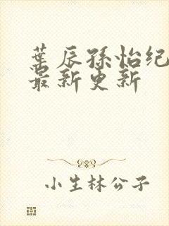 叶辰孙怡纪思清最新更新