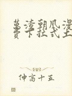 万渣朝凰漫画免费下拉式土豪