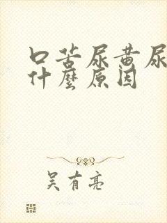 口苦尿黄尿少是什么原因