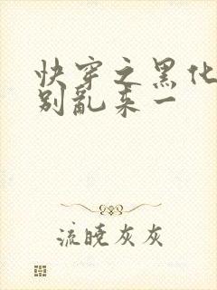 快穿之黑化病娇别乱来一