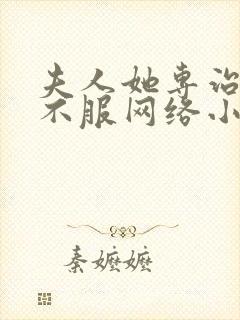 夫人她专治各种不服网络小说