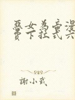 恶女为帝漫画免费下拉式六漫画