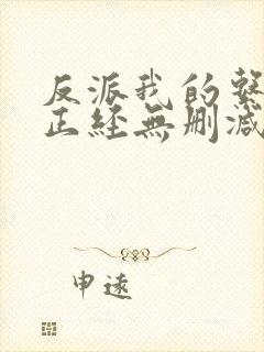 反派我的系统不正经无删减小说在线阅读