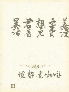 暴君想要善良地活着免费漫画下拉式