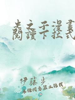 光之子漫画免费阅读下拉式6漫画