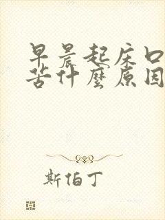 早晨起床口干口苦什么原因