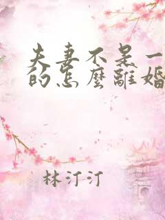 夫妻不是一个省的怎么离婚