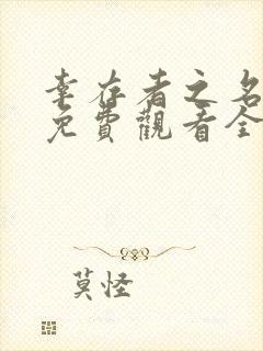 幸存者之名韩剧免费观看全集高清