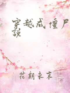 穿越成僵尸的小说