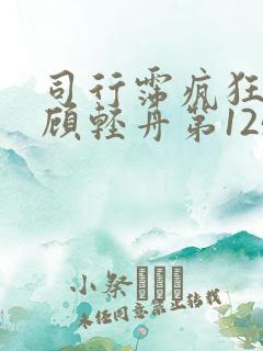 司行霈疯狂的要顾轻舟第1250页