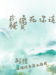 我操死你这个小骚货