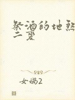 祭酒的地煞七十二变