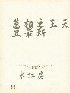 万相之王天蚕土豆最新